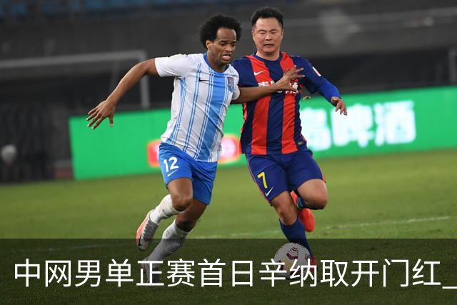 中网男单正赛首日辛纳取开门红 马纳里诺赢300胜